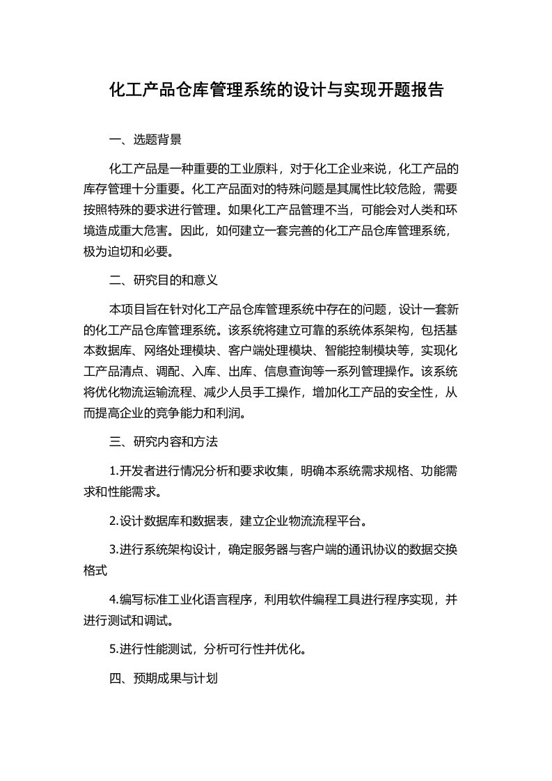 化工产品仓库管理系统的设计与实现开题报告