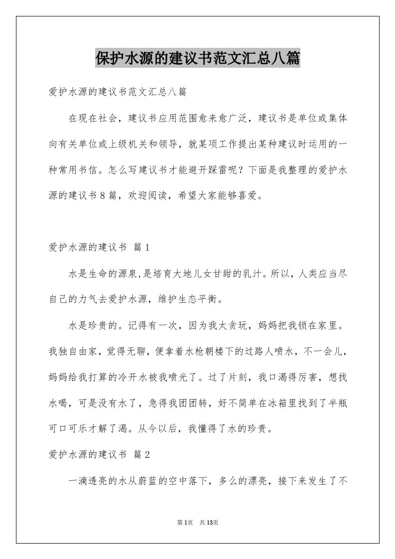 保护水源的建议书范文汇总八篇