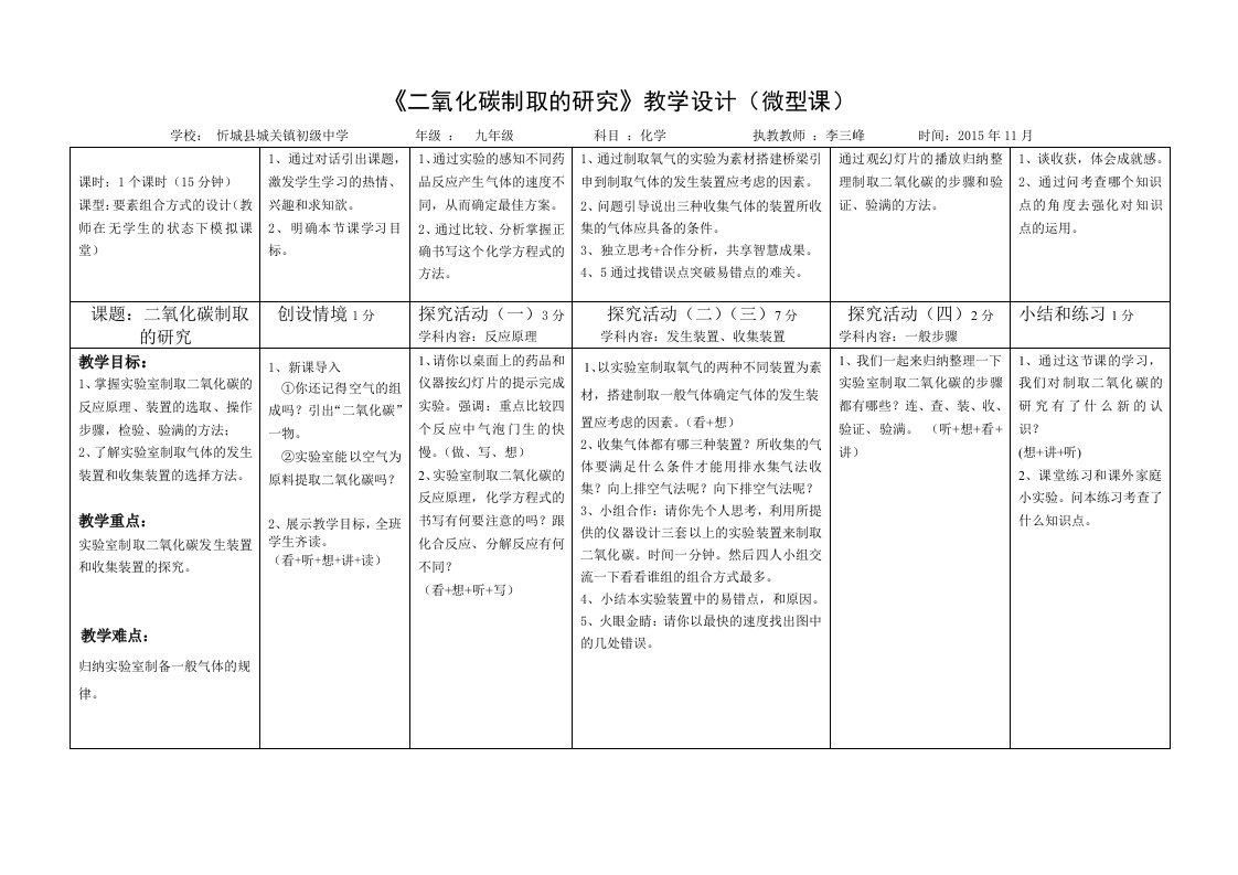 《二氧化碳的制取和研究》微型课教学设计