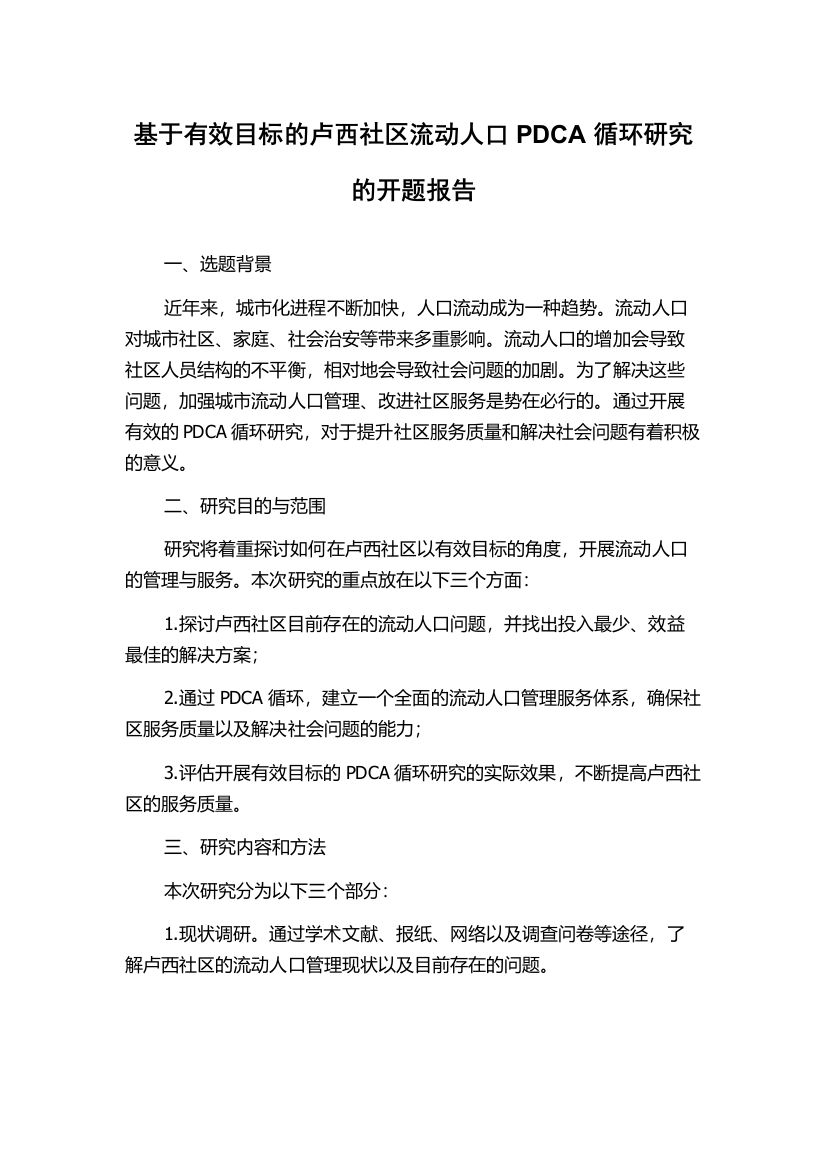 基于有效目标的卢西社区流动人口PDCA循环研究的开题报告