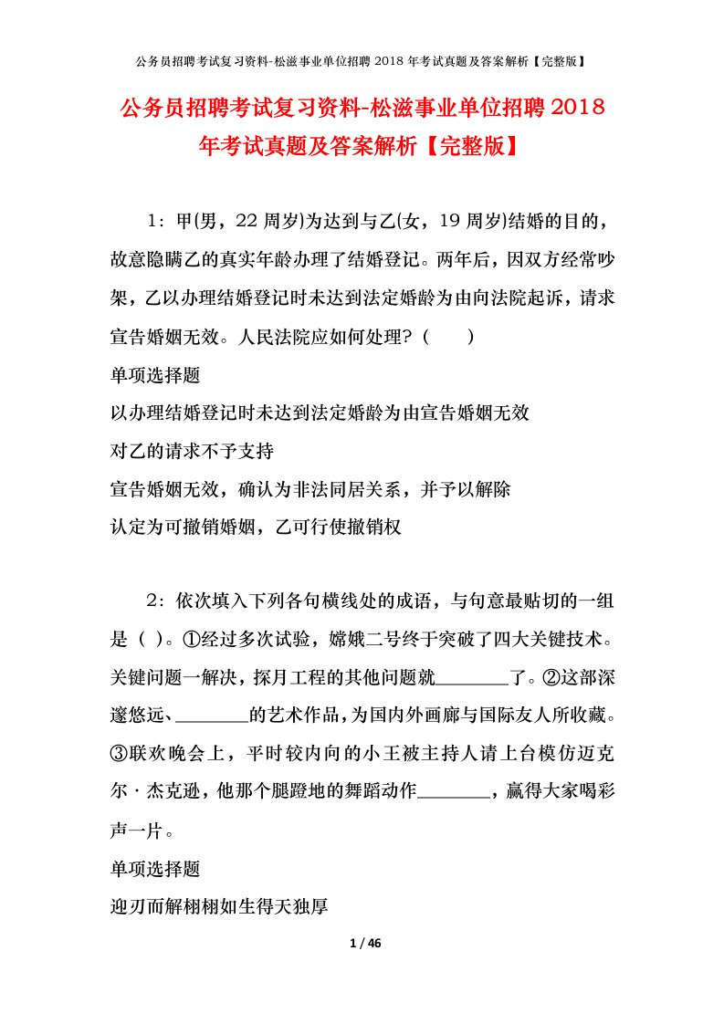 公务员招聘考试复习资料-松滋事业单位招聘2018年考试真题及答案解析完整版