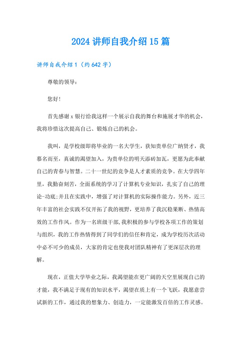 2024讲师自我介绍15篇