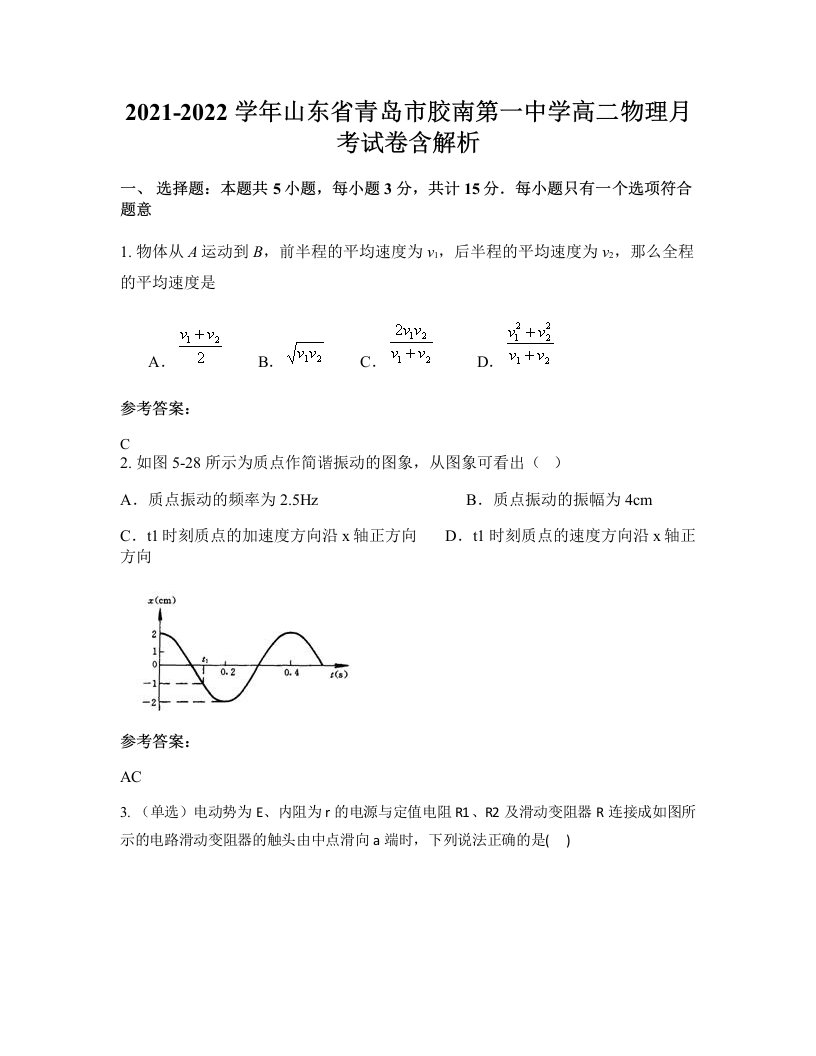 2021-2022学年山东省青岛市胶南第一中学高二物理月考试卷含解析