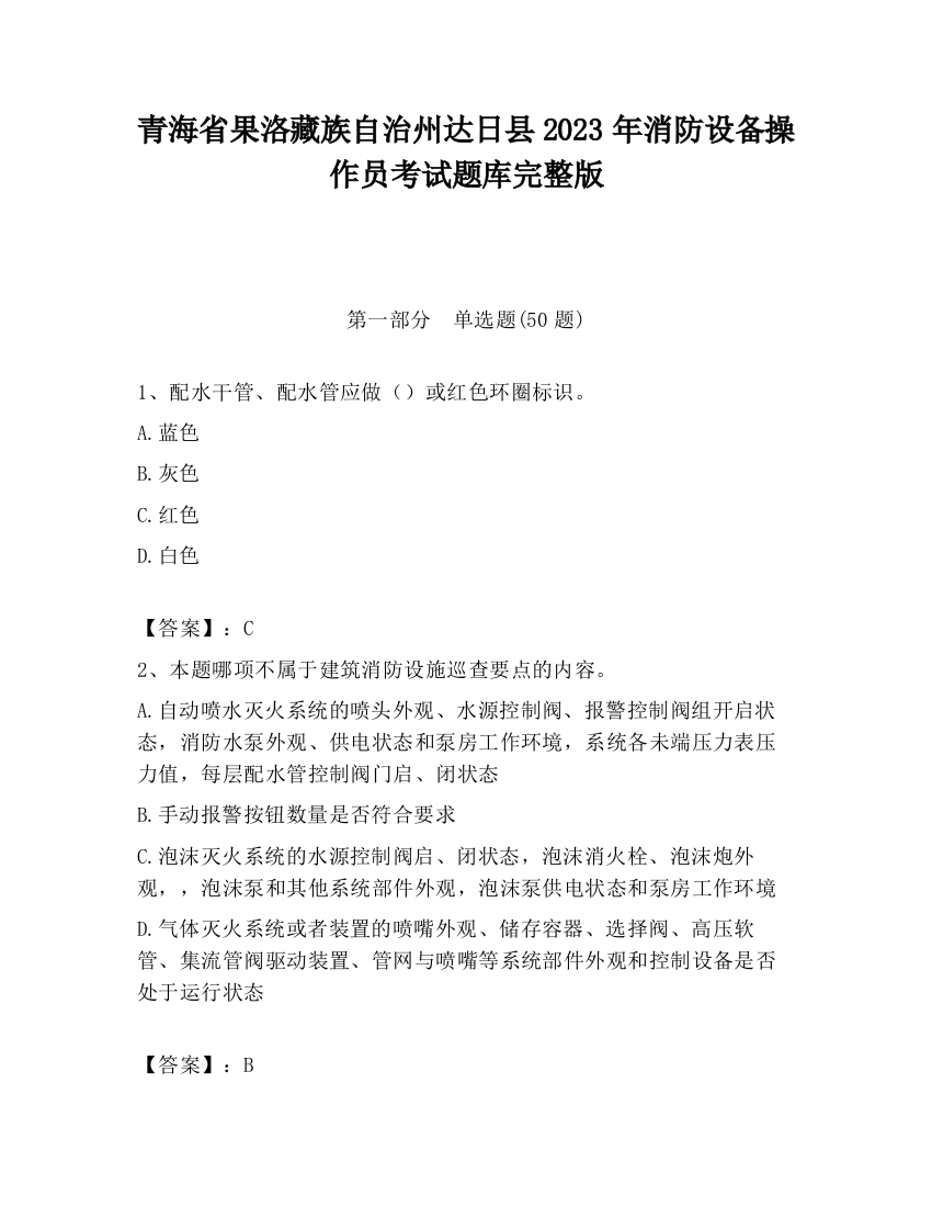 青海省果洛藏族自治州达日县2023年消防设备操作员考试题库完整版