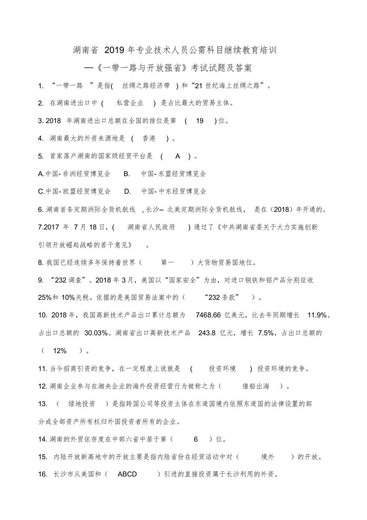 湖南省2019年专技人员公需科目《一带一路与开放强省》考试试题及答案