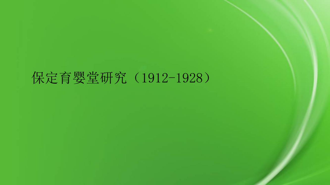 保定育婴堂研究(1912-1928)