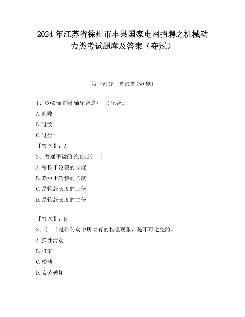 2024年江苏省徐州市丰县国家电网招聘之机械动力类考试题库及答案（夺冠）