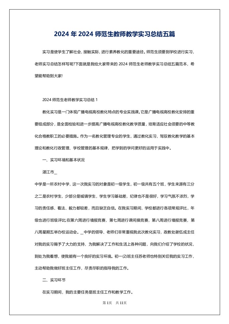 2024年2024师范生教师教学实习总结五篇