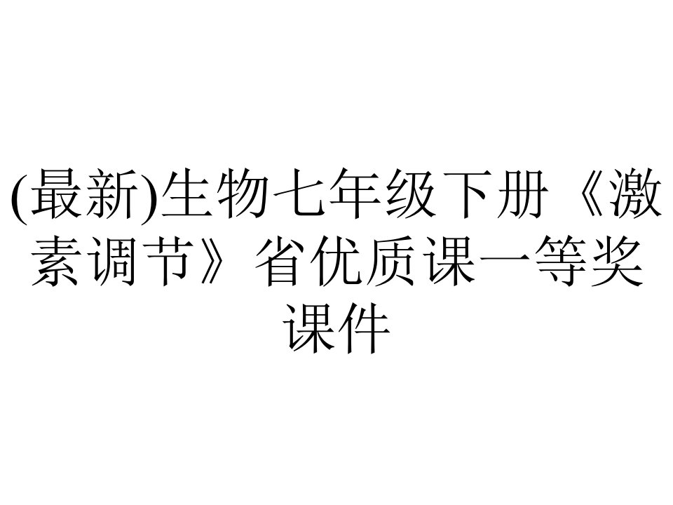 (最新)生物七年级下册《激素调节》省优质课一等奖课件