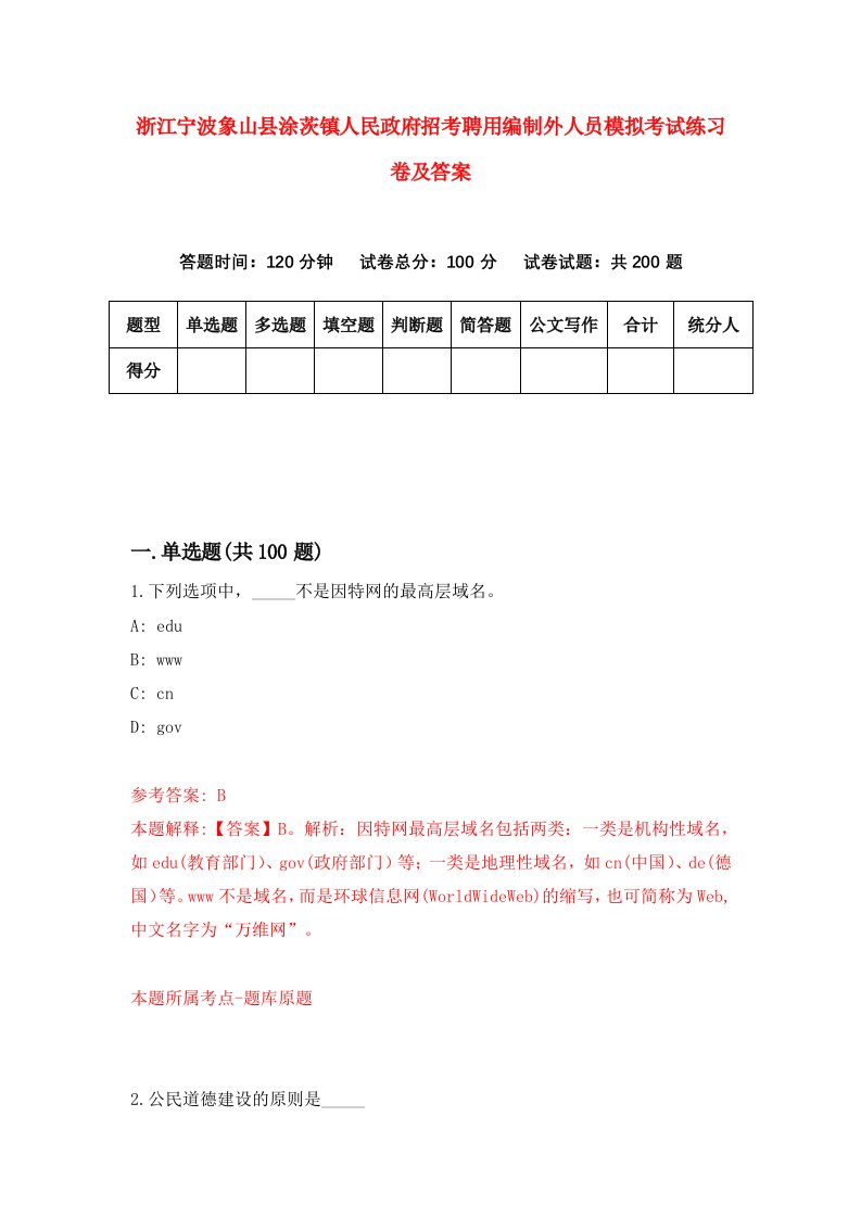 浙江宁波象山县涂茨镇人民政府招考聘用编制外人员模拟考试练习卷及答案第1次