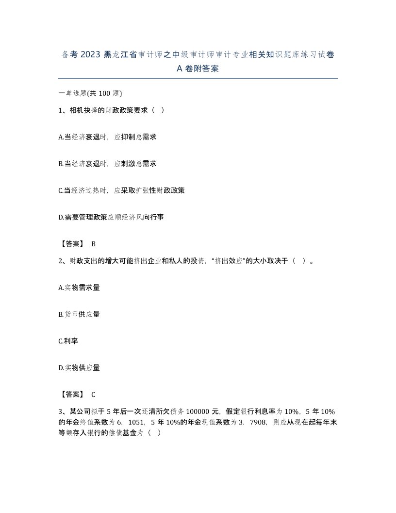 备考2023黑龙江省审计师之中级审计师审计专业相关知识题库练习试卷A卷附答案