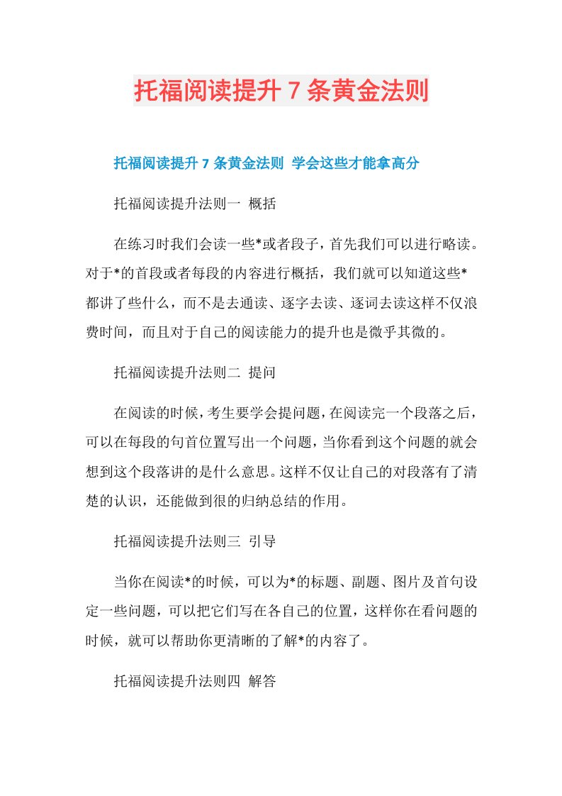 托福阅读提升7条黄金法则