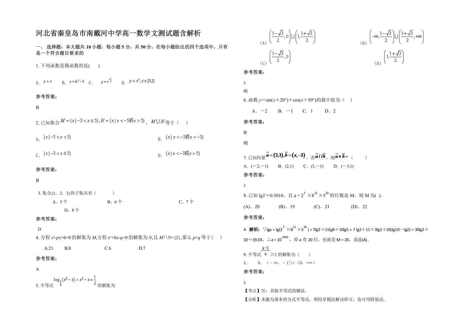 河北省秦皇岛市南戴河中学高一数学文测试题含解析