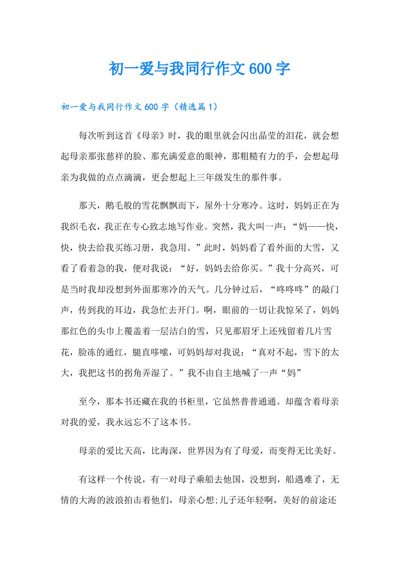 初一爱与我同行作文600字