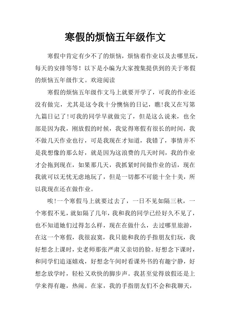 寒假的烦恼五年级作文