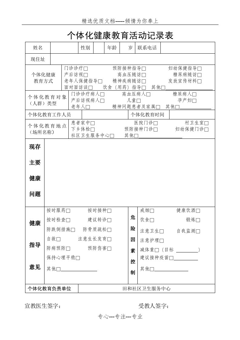 个体化健康教育活动记录表(共1页)