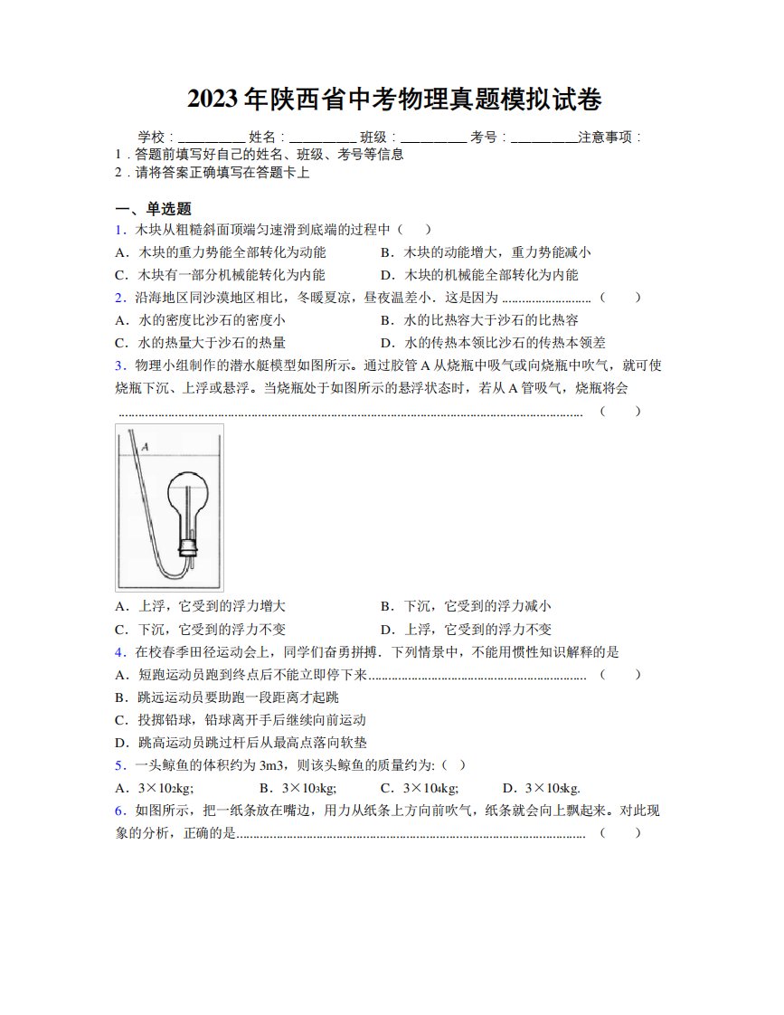 2023年陕西省中考物理真题模拟试卷附解析