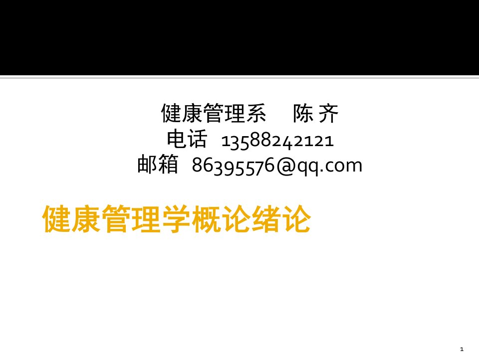 健康管理学概论绪论文档资料