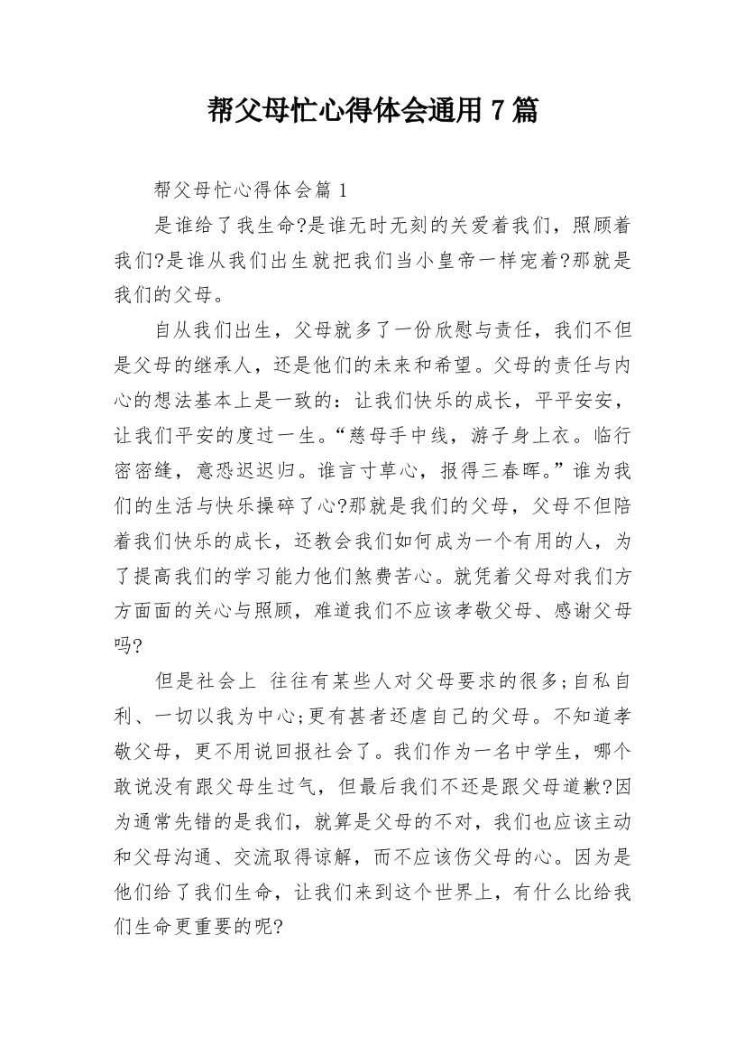 帮父母忙心得体会通用7篇