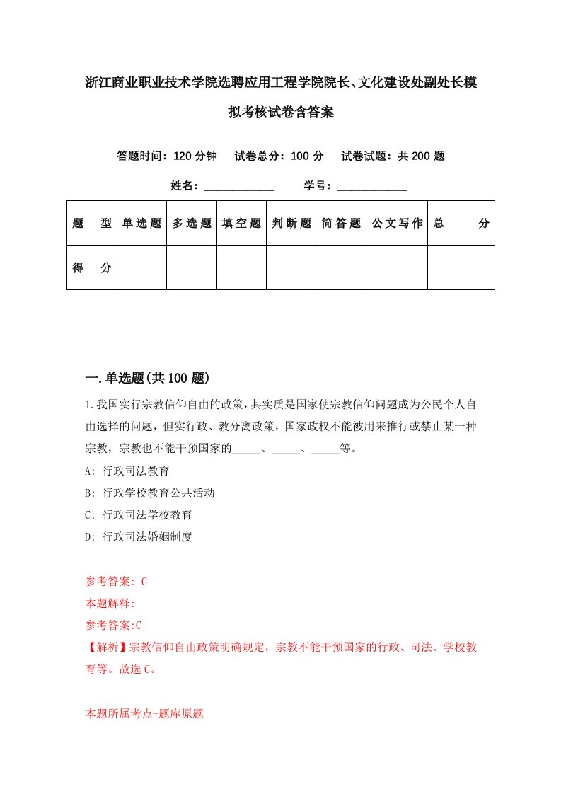 浙江商业职业技术学院选聘应用工程学院院长文化建设处副处长模拟考核试卷含答案3