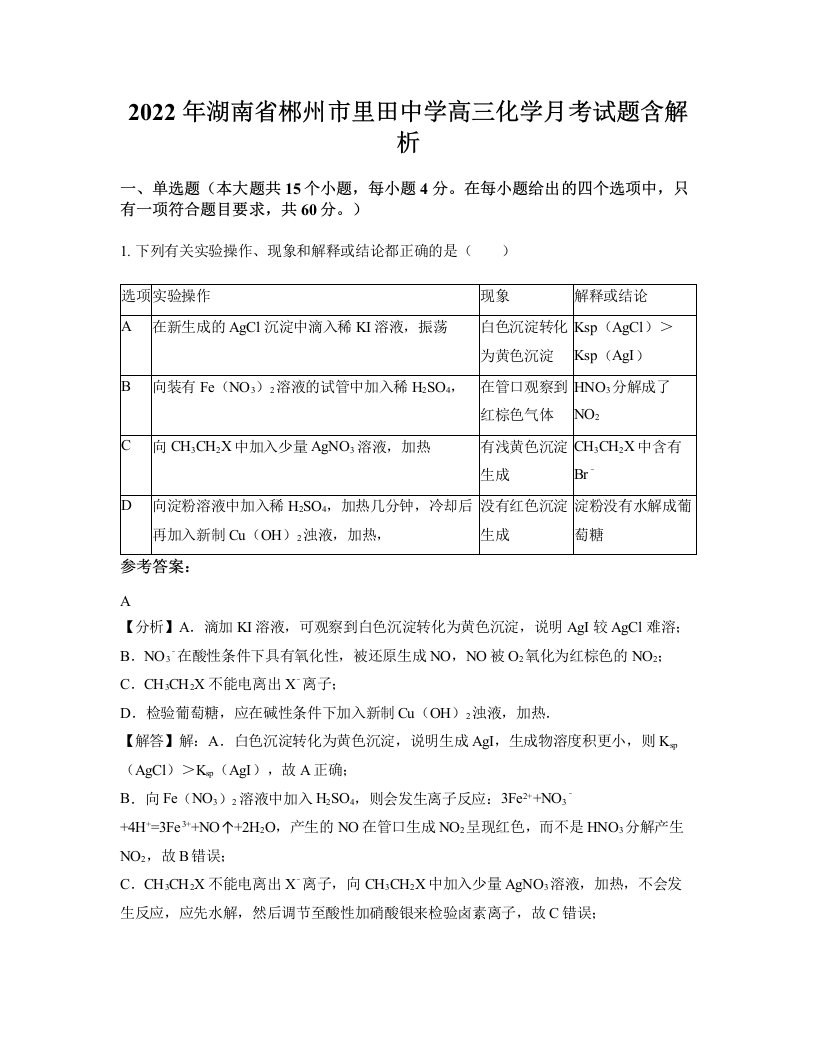 2022年湖南省郴州市里田中学高三化学月考试题含解析