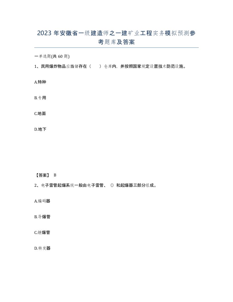 2023年安徽省一级建造师之一建矿业工程实务模拟预测参考题库及答案