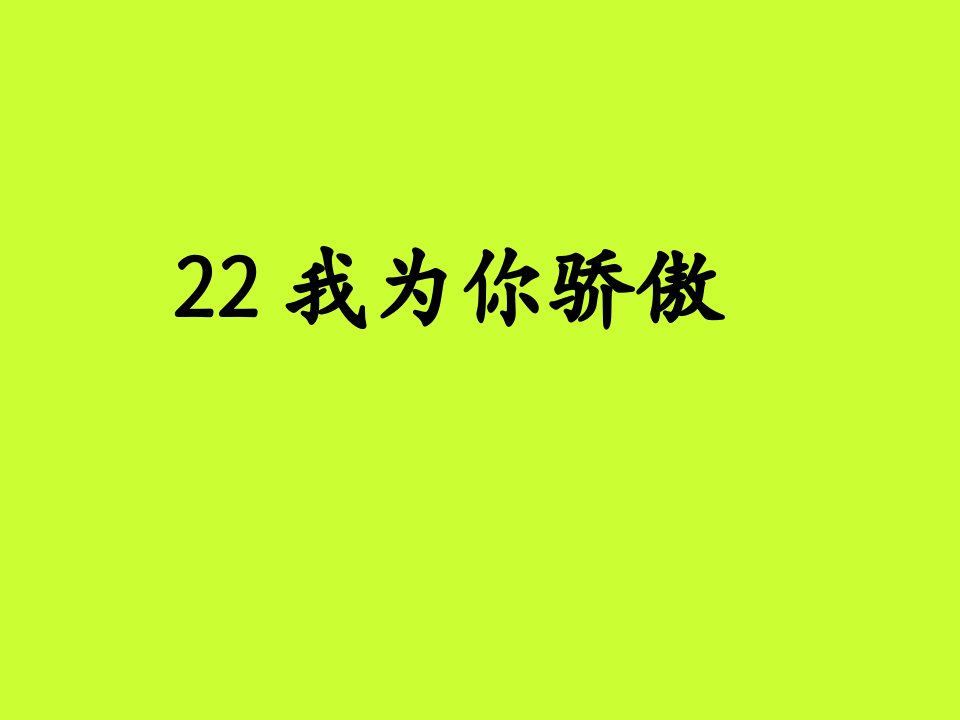 我为你骄傲3