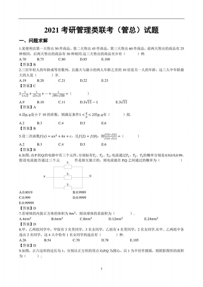 2021考研管理类联考（管总）试题