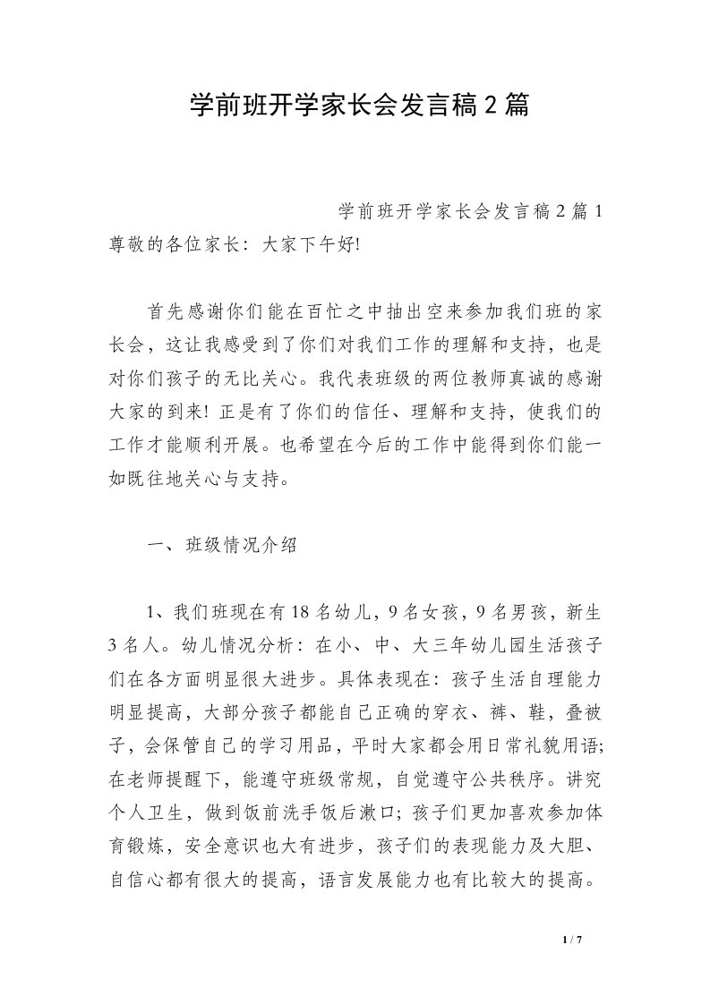 学前班开学家长会发言稿2篇