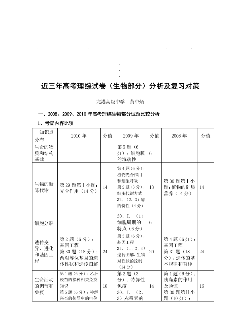 近三年高近三年高考理综试卷生物部分分析及复习对策