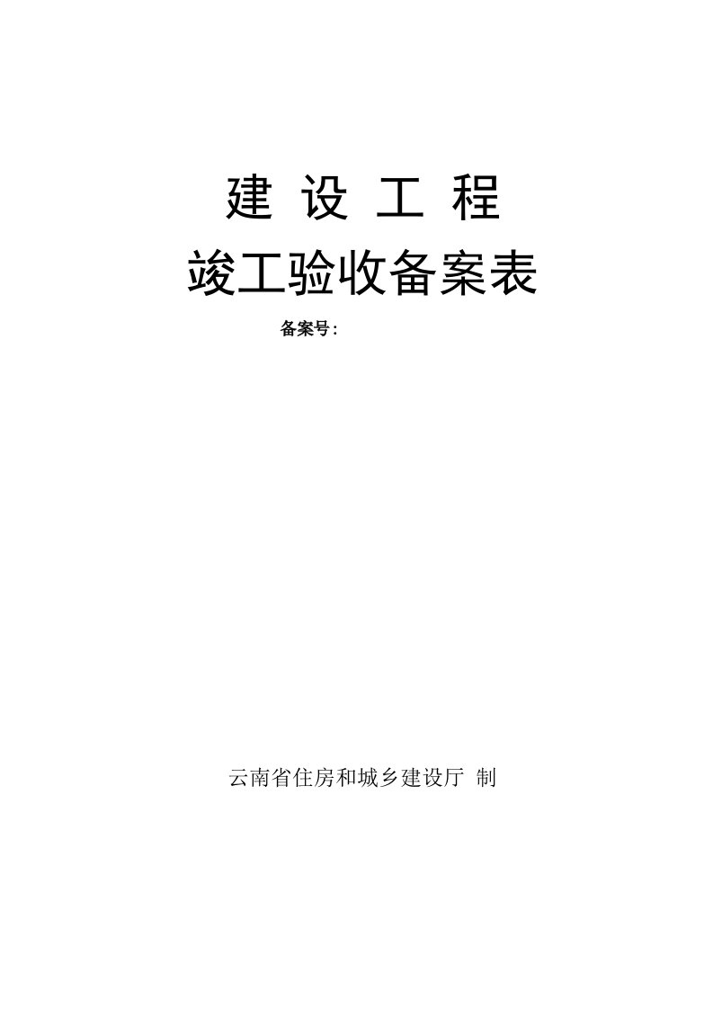 建设工程竣工验收备案表