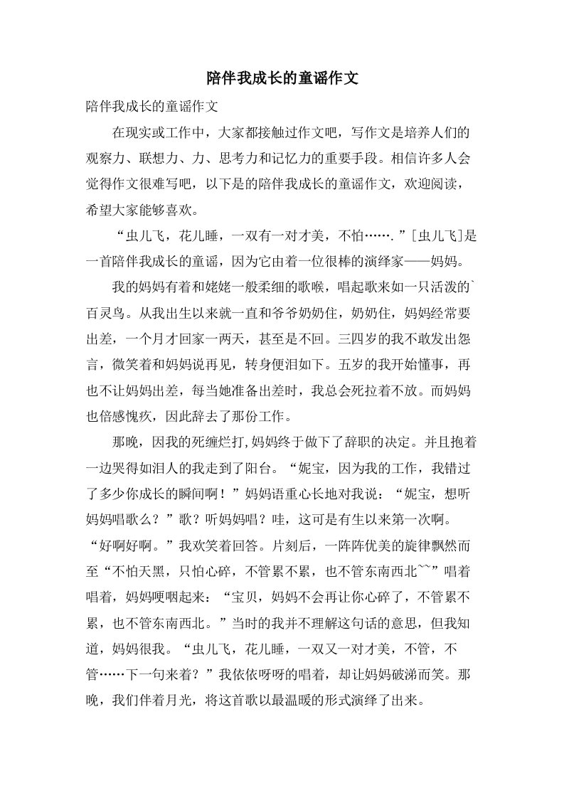 陪伴我成长的童谣作文