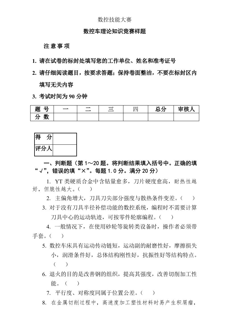 数控技能大赛数控车理论知识竞赛模拟题