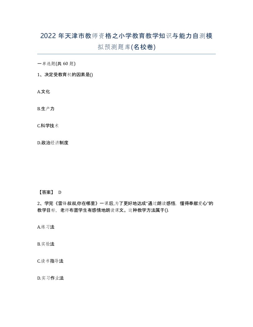 2022年天津市教师资格之小学教育教学知识与能力自测模拟预测题库名校卷