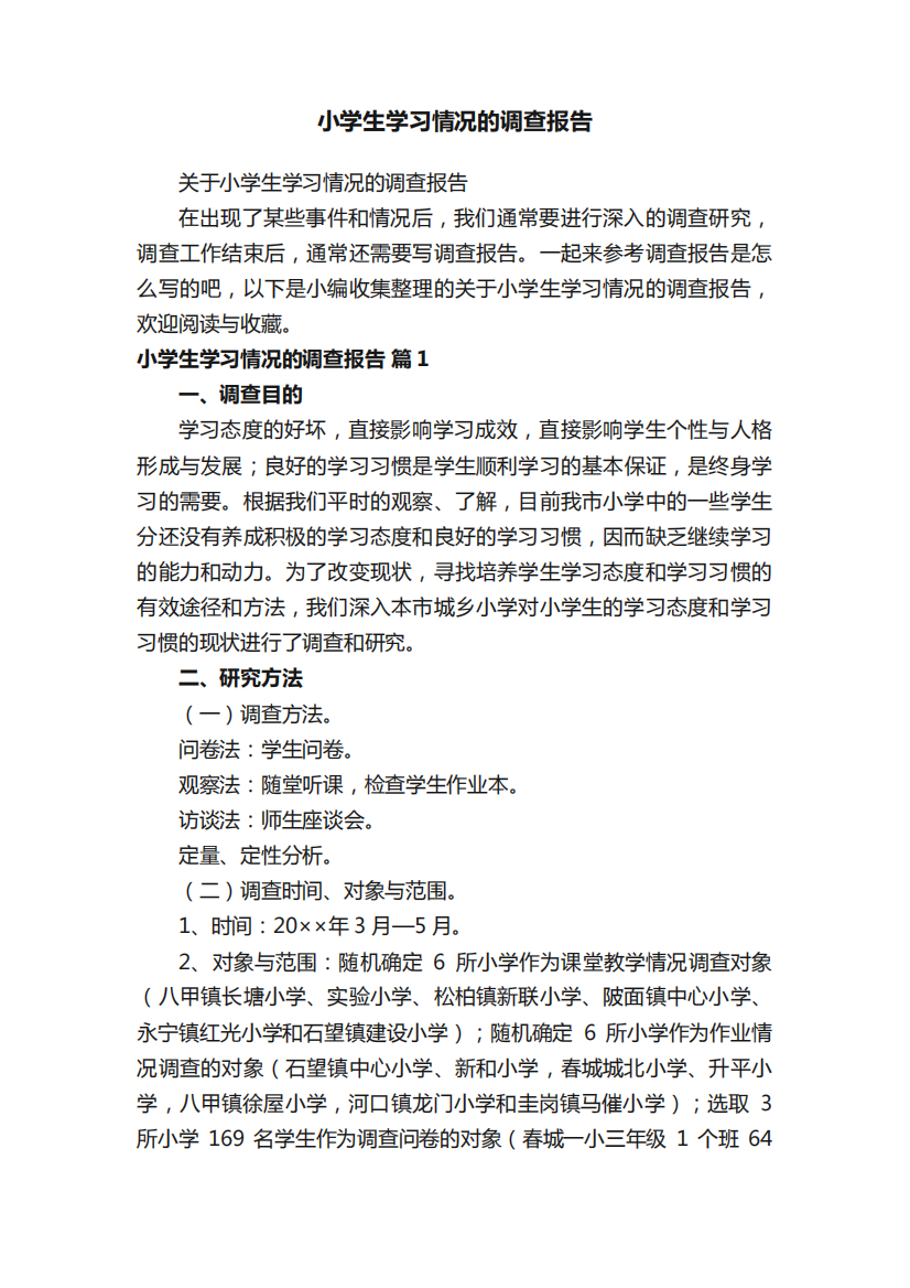 关于小学生学习情况的调查报告