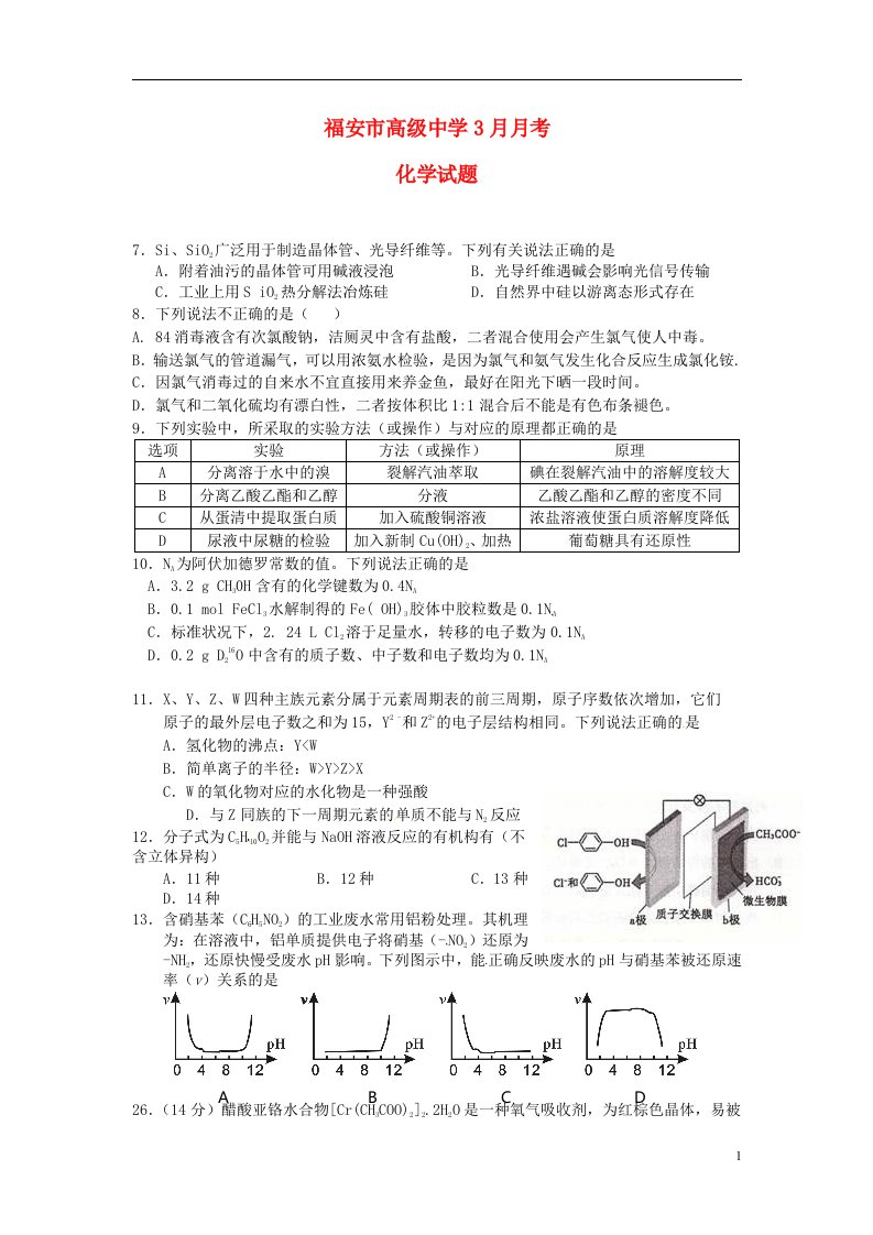 福建省福安市高级中学高三化学3月月考试题