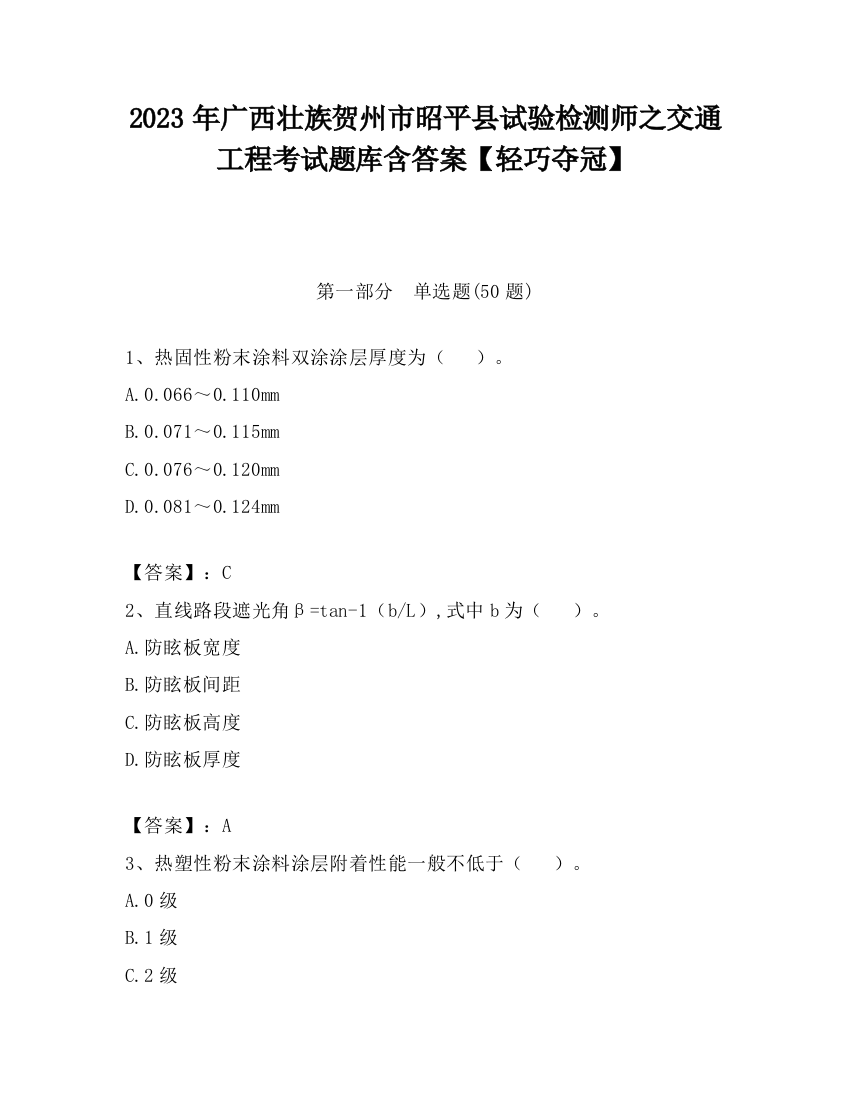 2023年广西壮族贺州市昭平县试验检测师之交通工程考试题库含答案【轻巧夺冠】