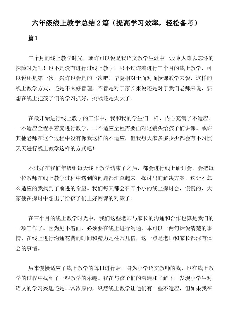 六年级线上教学总结2篇（提高学习效率，轻松备考）