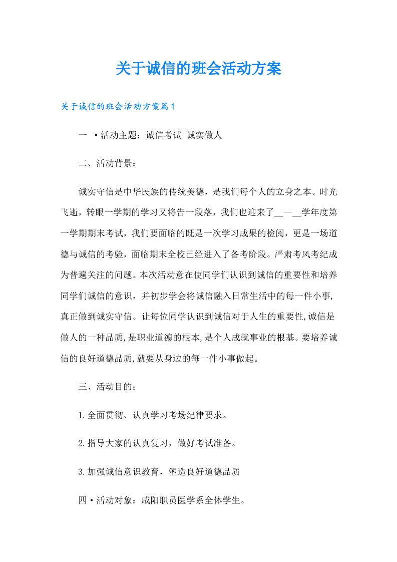 关于诚信的班会活动方案