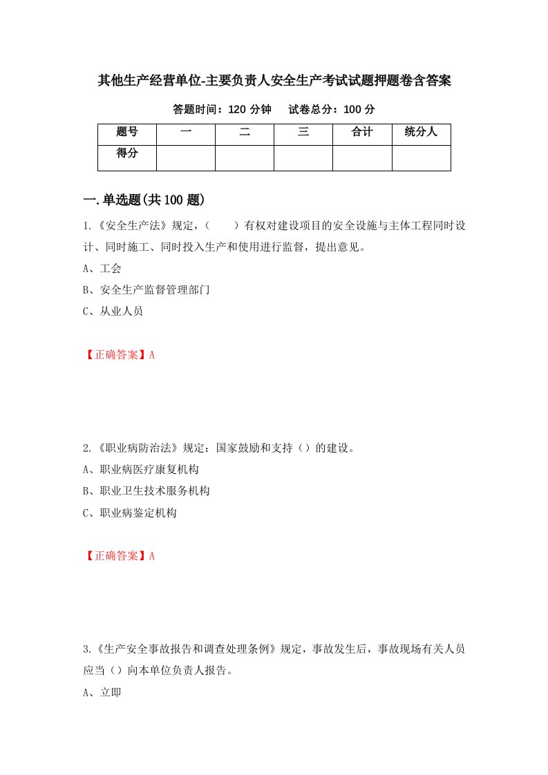 其他生产经营单位-主要负责人安全生产考试试题押题卷含答案第60卷