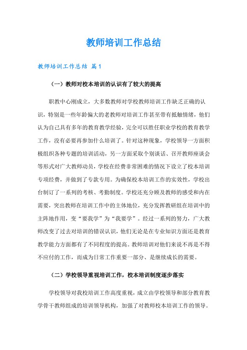 教师培训工作总结