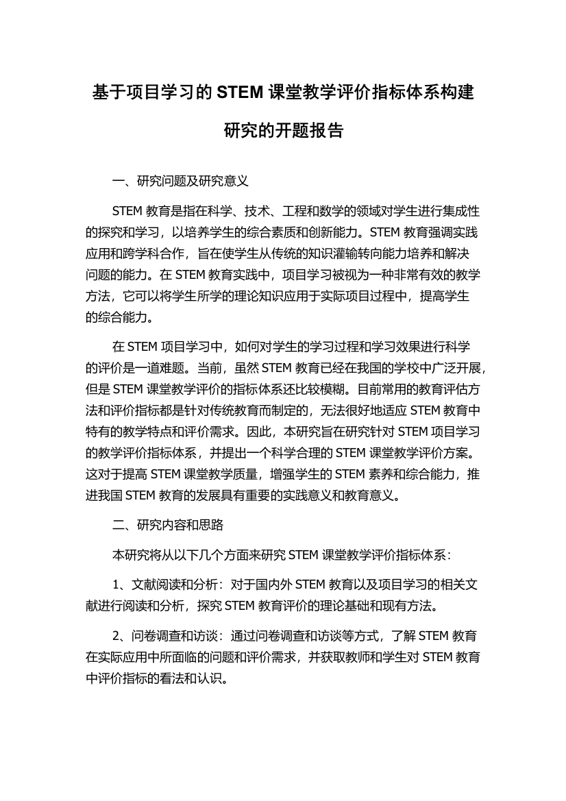 基于项目学习的STEM课堂教学评价指标体系构建研究的开题报告