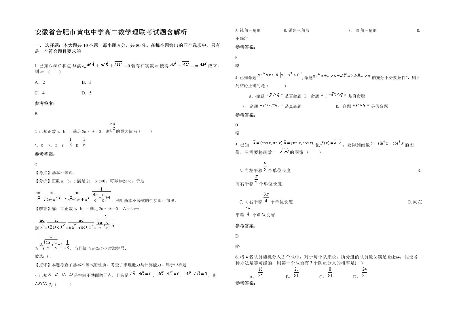 安徽省合肥市黄屯中学高二数学理联考试题含解析