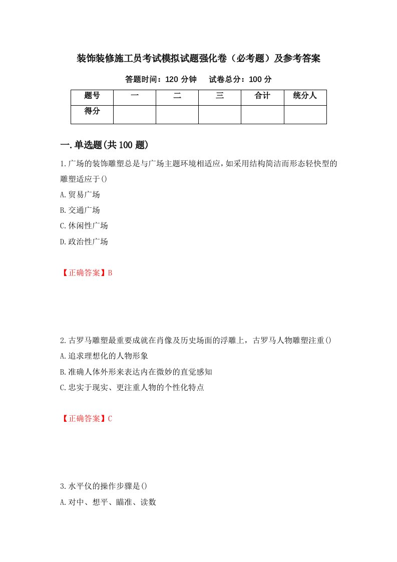 装饰装修施工员考试模拟试题强化卷必考题及参考答案40