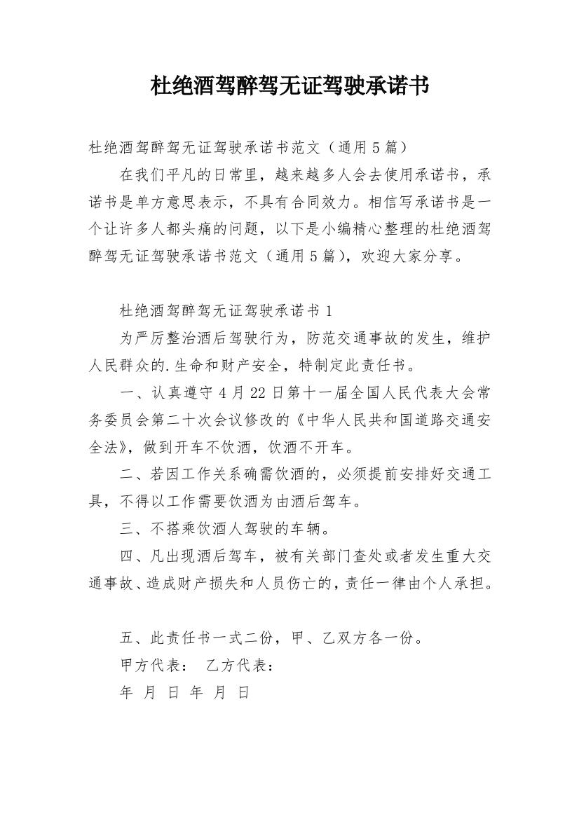 杜绝酒驾醉驾无证驾驶承诺书精编