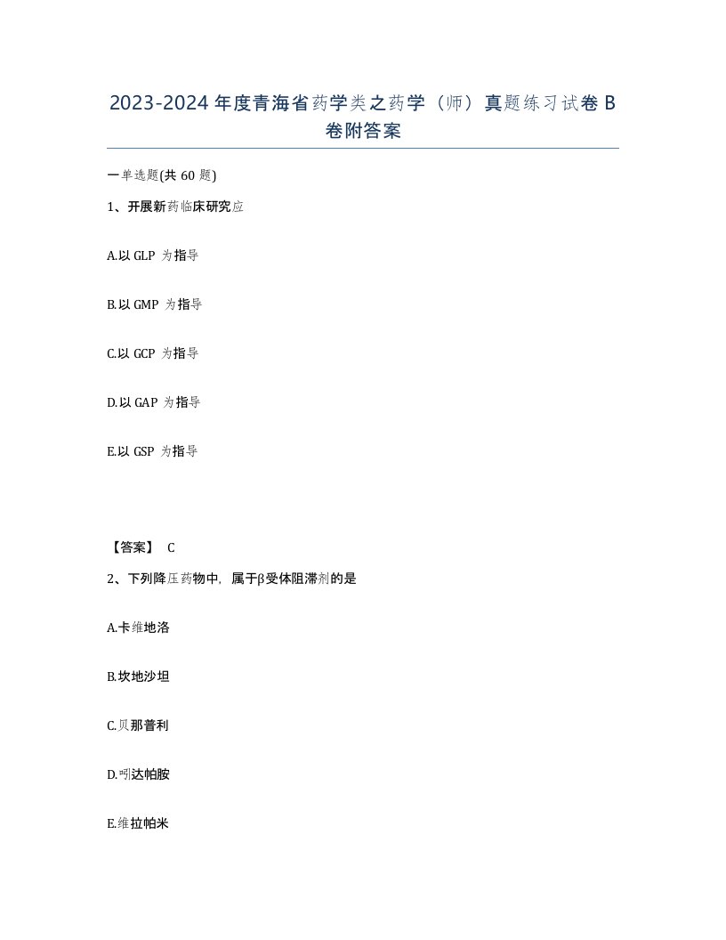 2023-2024年度青海省药学类之药学师真题练习试卷B卷附答案