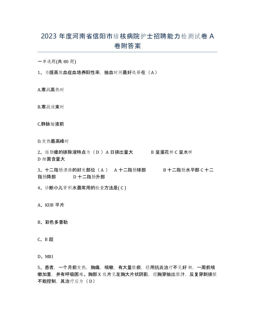 2023年度河南省信阳市结核病院护士招聘能力检测试卷A卷附答案