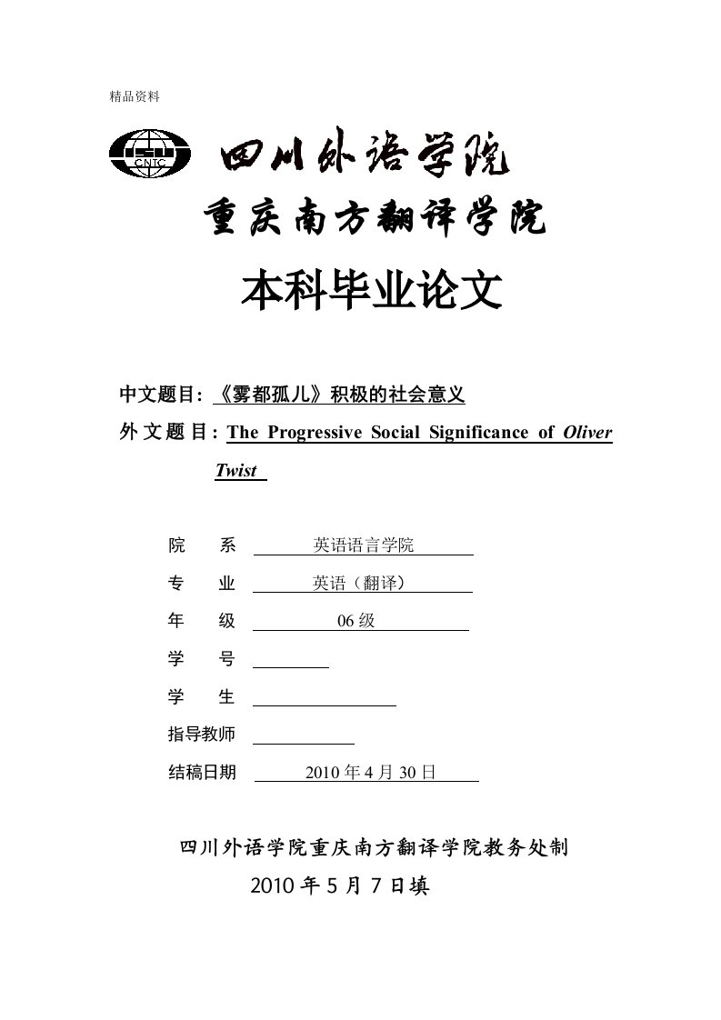 英语本科毕业论文-《雾都孤儿》积极的社会意义The