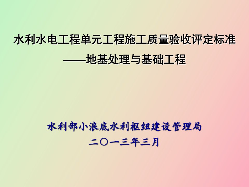 《地基处理与基础工程》宣贯材料