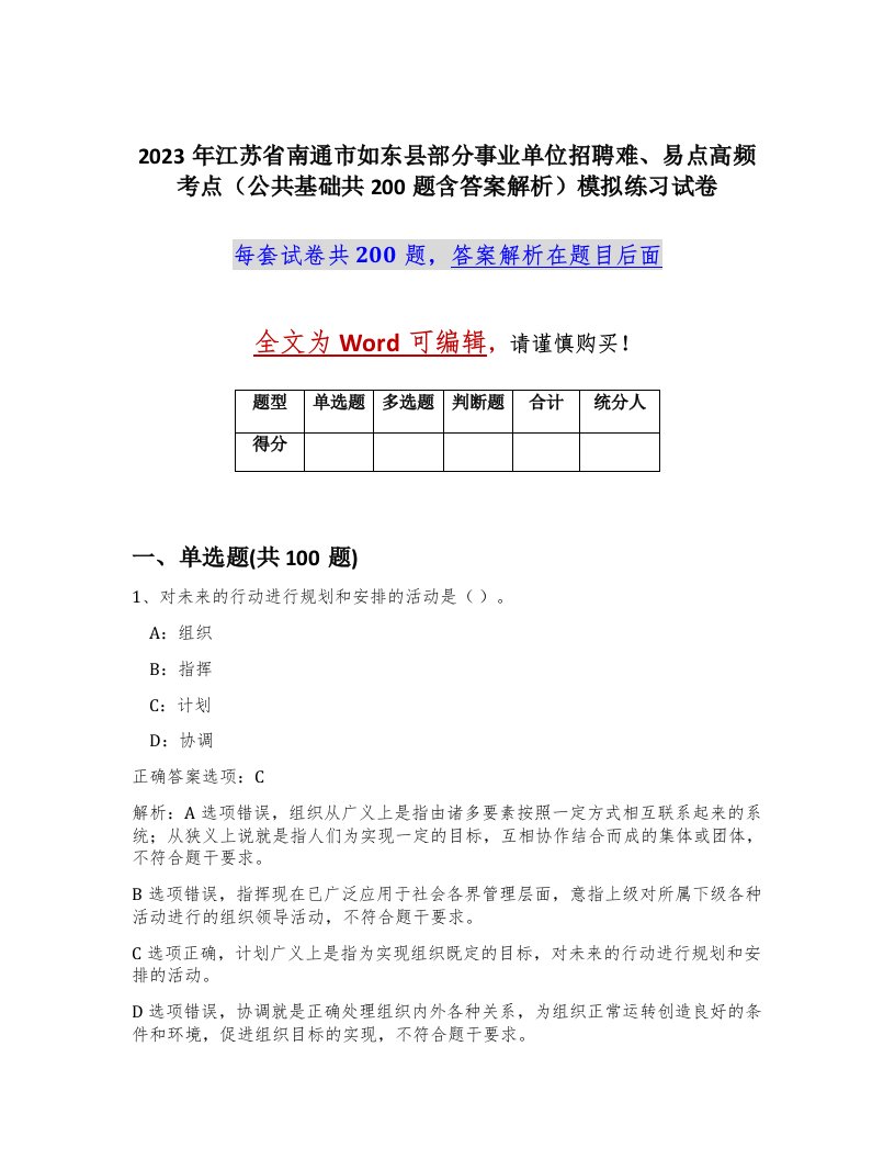 2023年江苏省南通市如东县部分事业单位招聘难易点高频考点公共基础共200题含答案解析模拟练习试卷